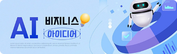 ai 비지니스 아이디어